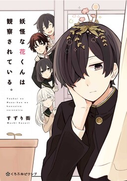 Обложка «Youkai na Hana-kun wa Kansatsu Sareteiru»