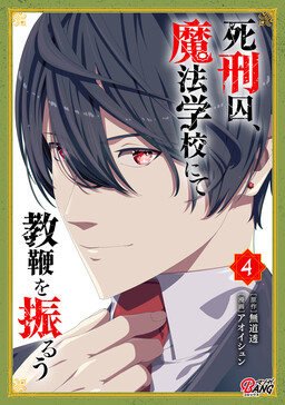 Обложка «Shikeishuu, Mahou Gakkou nite Kyouben wo Furuu»