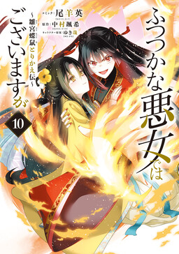 Обложка «Though I am an Inept Villainess: Tale of the Butterfly-Rat Swap in the Maiden Court»