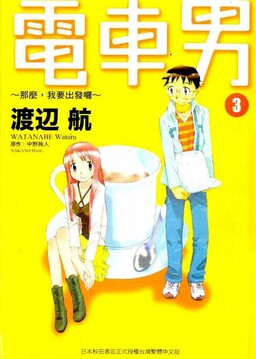 Обложка «Densha Otoko: Demo, Ore Tabidatsu yo»