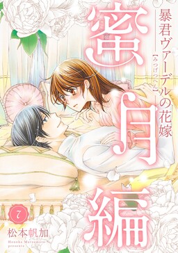 Обложка «Boukun Vaderu no Hanayome - Mitsugetsu Hen»