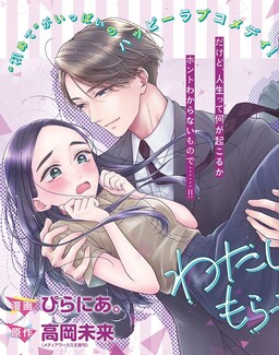 Обложка «Watashi no Shojo wo Moratte Moratta Sono Go.»