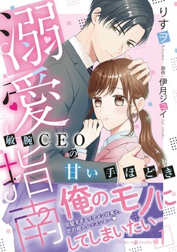 Обложка «Dekiai Shinan - Binwan CEO no Amai Tehodoki»