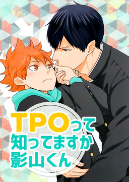Обложка «Haikyu!! - Do You Know Anything About TPO, Kageyama-kun?! (Doujinshi)»
