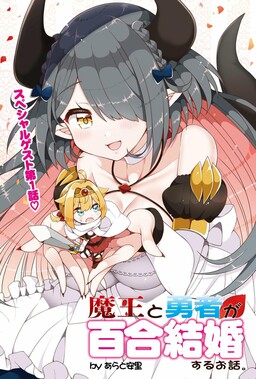 Обложка «Story of the Demon Lord Who Wants to Yuri-Marry the Hero»
