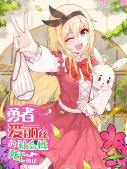 Обложка «The Legend of the Social Death of Hero Alice»