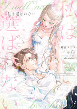 Обложка «Watashi wa Erabarenai»