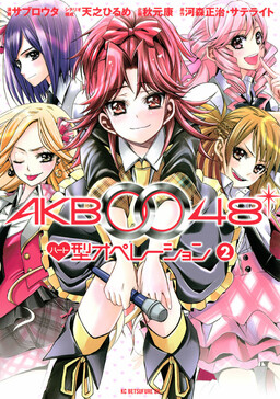 Обложка «AKB0048 - Heart-gata Operation»