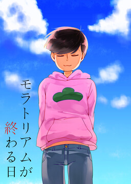Обложка «Osomatsu-san - Moratoriamu ga owaru hi  (Doujinshi)»