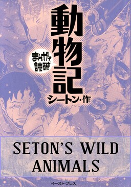 Обложка «Seton's Wild Animals (Variety Art Works)»