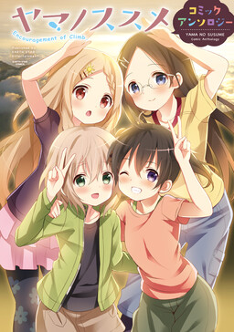 Обложка «Encouragement of Climb Comic Anthology»