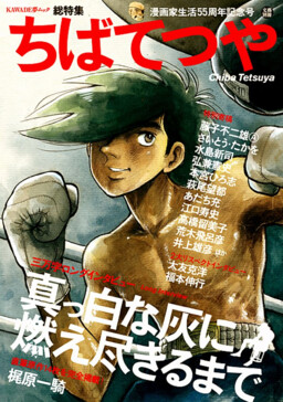 Обложка «Tetsuya Chiba: 55th Anniversary of a Manga Artist's Life»