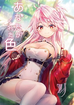 Обложка «Azur Lane - Anata ga Kureta Iro (Doujinshi)»