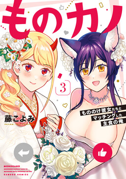 Обложка «Monokano - Mononoke Kanojo-tachi to Matching Shita Shushoku no Ore»