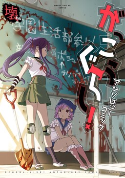 Обложка «Gakkou Gurashi! Anthology Comic: Kai»