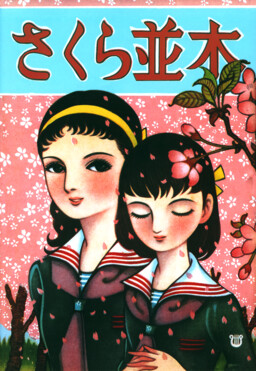 Обложка «The Rows of Cherry Trees»