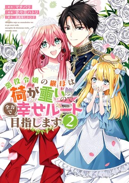 Обложка «Akuyaku Reijou no Keibo wa Ni ga Omoi no de, Zenryoku de Shiawase Route Mezashimasu»