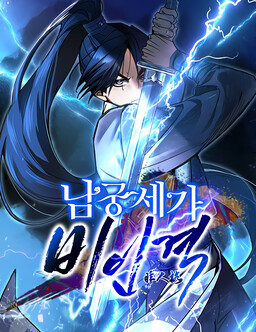 Обложка «The Young Master of Namgung Is an Impersonal Person»