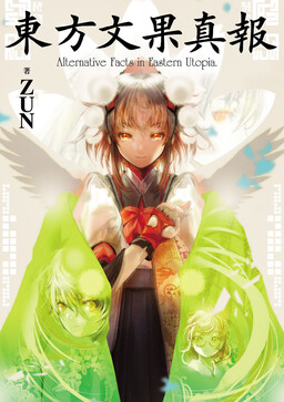 Обложка «Touhou Bunka Shinpou ~ Alternative Facts in Eastern Utopia.»