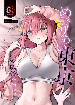 Обложка «Bocchi the Rock! - Meguriai Tokyo ~Les Fuuzoku e Iku.~ (Doujinshi)»