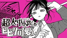 Обложка «Chojin Nakakouji-san wa bibiri kawaii»