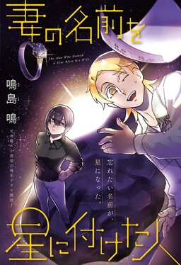 Обложка «The Man Who Named a Star After His Wife»