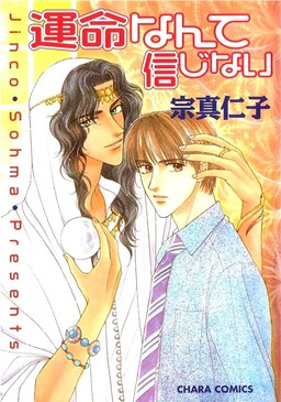 Обложка «Unmei Nante Shinjinai»