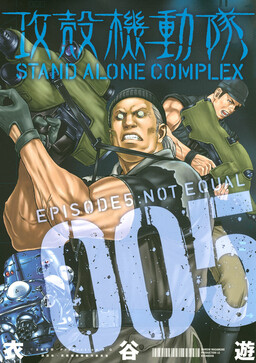 Обложка «Ghost in the Shell: Stand Alone Complex»