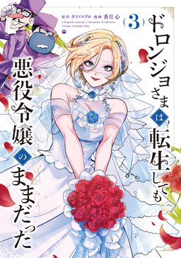Обложка «Doronjo-sama wa Tensei shite mo Akuyaku Reijou no Mama datta»