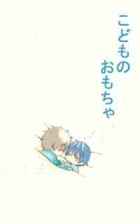 Обложка «Free! - Kodomo no Omocha (Doujinshi)»