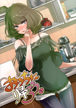 Обложка «THE iDOLM@STER Cinderella Girls - Ouchi ni Kaerou. (Doujinshi)»