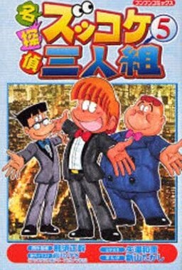 Обложка «Detective Zukkoke Trio»