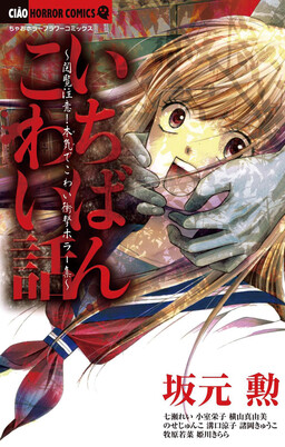 Обложка «Ichiban Kowai Hanashi»
