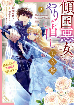 Обложка «Keikoku Akujo no Yarinaoshi Oujotan»