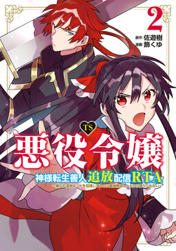 Обложка «TS Akuyaku Reijou Kamisama Tensei Zen'nin Tsuihou Haishin RTA ~Kiraware Tsuihou End o Mezashiteru no ni Saikyou Musou Road kara Orirarenai~»