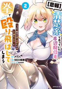 Обложка «[Hihou] Seisokei de Utteita Teihen Haishinsha, Ukkari Haishin o Kiriwasureta mama SS-kyuu Monster o Kobushi de Naguritobashiteshimau»