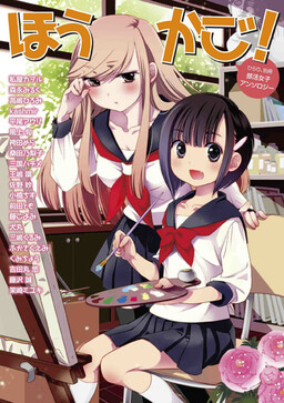 Обложка «Houkago! (Anthology)»