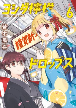 Обложка «Yoshida Lemon Drops»