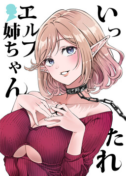 Обложка «Ittare Elf-neechan (Fan Colored)»