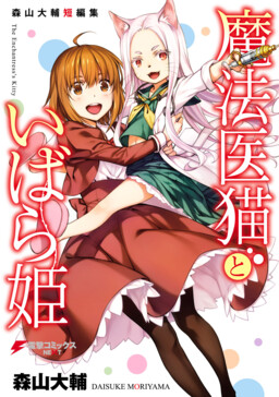 Обложка «The Magical Cat Doctor & the Princess of Thorns»