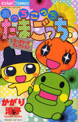 Обложка «Here and There, Tamagotchi Town ~ Plenty of Selection»
