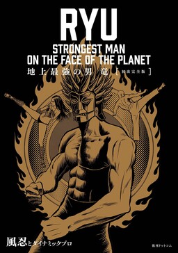 Обложка «Ryu, Strongest Man on the Face of the Planet»