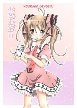 Обложка «Kounago Sensei»
