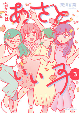 Обложка «Minami-san wa Azatoi Iko»