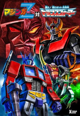 Обложка «Mazinger Z vs. Transformers»