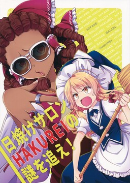Обложка «Touhou - Hiyake Salon HAKUREI no Nazo o Oe! (Doujinshi)»