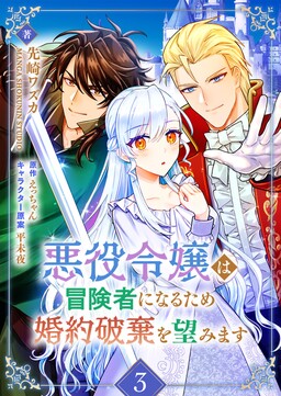 Обложка «The Villainess Wishes to Break off Her Engagement so She Can Become an Adventurer»