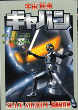 Обложка «Space Sheriff Gavan»