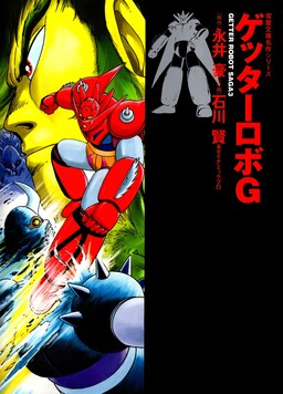 Обложка «Getter Robo G»