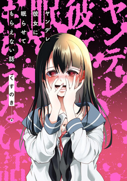 Обложка «Yandere Kanojo ni Nemurasete Moraenai Hanashi»
